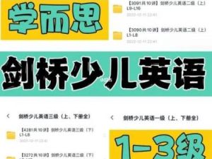 学而思《剑桥少儿英语》适合小学1-6年级学习一级+二级+三级