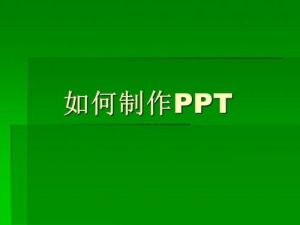 工作型PPT制作教学视频课