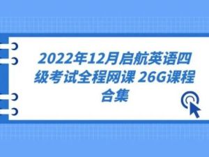 启航英语四级考试-2022年12月（教学视频+资料包）