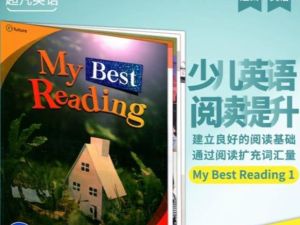 My Best Reading超棒的阅读专项教材 1-4mp3+pdf下载