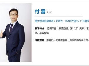 初三中考物理 付雷老师2024秋上.A+班网课视频