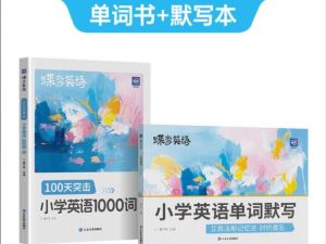 2025年秋季新版小学生 蝶变英语 课程100天突击1000词（含单词默写）PDF下载