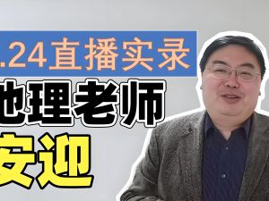 2024安迎高考地理春寒秋区域地理网课视频