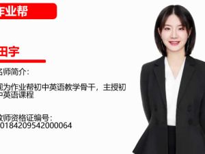 2023田宇初中初三英语(暑假班)网课视频