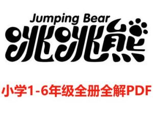 跳跳熊课堂小学1-6年级全册全解PDF