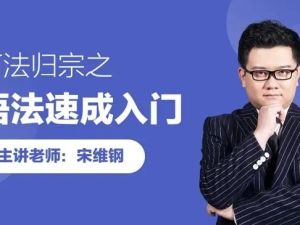 跟谁学宋维钢《万法归宗之英语语法速成课程》