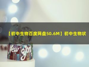 初中生物状元笔记等电子文档