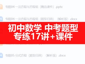 初中数学 中考题型专练17讲+课件（全国通用）打包资料