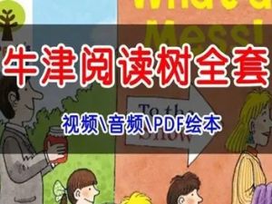 牛津阅读树新版《典范英语》1-6级PDF+MP3