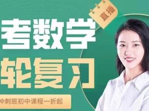 全品学堂最新中考数学一轮二轮三轮复习课程 网课视频