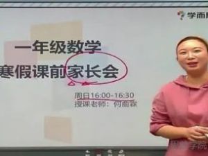 2021年学而思何俞霖 一年级数学寒假培优勤思在线