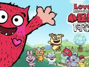 《Love Monster小怪兽阿蒙》1+2季54集BBC动画片