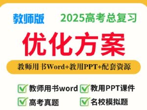 2025高考物理总复习优化设计二轮用书 （PPT+word）电子版下载