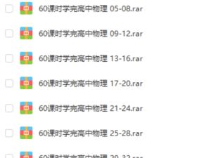 60课时学完高中物理通用版全60讲课程+讲义 网课视频