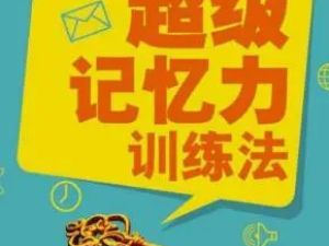 【记忆大师】最新提升记忆力超级训练法（视频+教材）