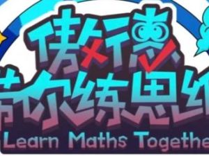 【北大傲德】四年级数学上下全册思维课（教学视频）