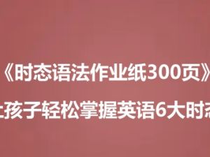 《时态语法作业纸300页》让孩子轻松掌握英语6大时态 高清电子版PDF
