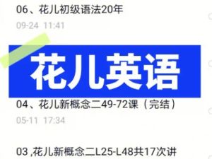 【花儿英语】花儿词汇一二期35次课网课视频