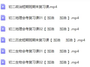 2024春初二期末复习短期班历史政治地理生物网课视频