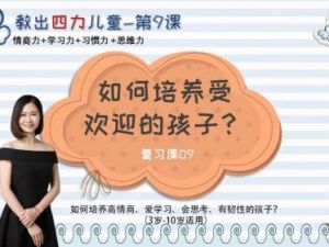 康妮《如何培养受欢迎的孩子》音频课程全6集