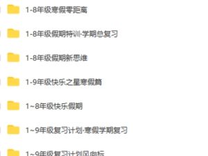 1-9年级寒暑假衔接类教辅共1400+份