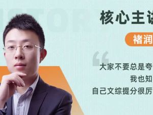 2024褚润高三高考历史（春季班）网课视频