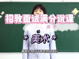 教师资格证-中小学美术面试说课试讲通关班14讲