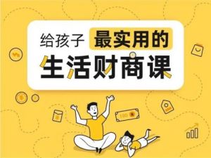 《青少年美式财商课》全3讲共12集少年商学院课程视频