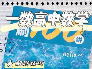一数高中数学《涵盖所有》基础与解法全集网课视频