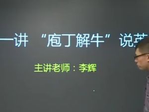 新东方在线-李辉-高中英语全程班课程知识点全面覆盖网课视频