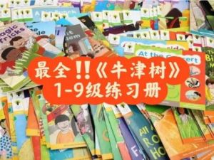 牛津阅读树练习册1-9级共231册PDF