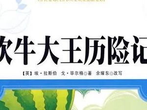凯叔讲故事《吹牛大王历险记》41集完整版
