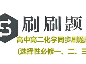 【题刷刷】高中高二化学同步刷题课(选择性必修一、二、三) 网课视频+PDF