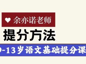 【完结】余亦诺老师的语文基础提分课（9-13岁）