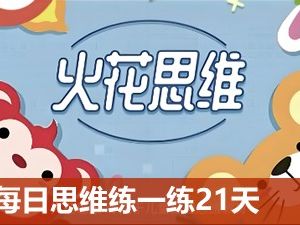 [火花思维]每日思维练一练21天