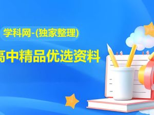 学科网-(独家整理)高中精品优选资料