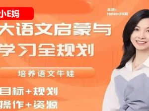 【小E妈】大语文启蒙与学习规划网课视频