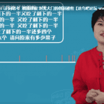 24节视频摆脱题海奥数班，颠覆传统的数学课高效提升成绩（完结）