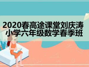 ​​​​​​​2020春高tu课堂刘庆涛 小学六年级数学春季班