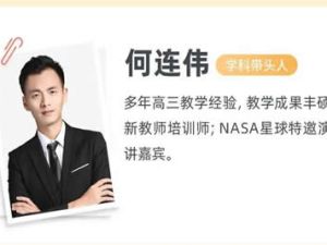 2024何连伟高三高考物理（一轮A+ 暑假）网课视频