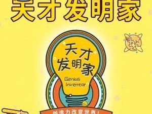小灯塔天才发明家10个故事认识10大发明家