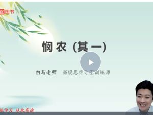 2025高途白马老师诗词课115节网课视频