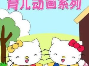 幼儿早教动画片：《凯蒂猫》（16集）