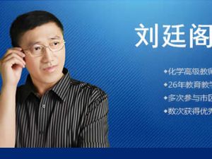 2023刘延阁高中化学19套网课视频合集