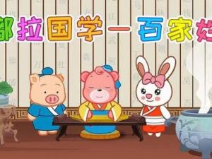 国学启蒙趣味动画《嘟啦国学百家姓》全76集