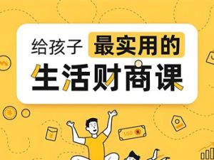《斯坦福极简经济学少年版》少年商学院课程全36集音频mp3