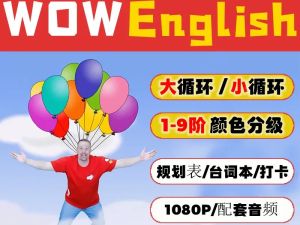 《Wow English》1-9季全241集英语启蒙教学趣味动画