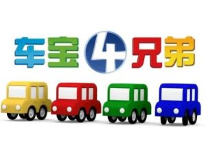 幼儿早教画片《车宝四兄弟》中文版全106集