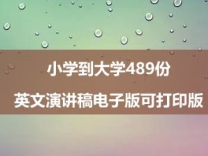 小学到大学489份英文演讲稿电子版可打印版