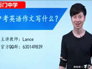 万门中学Lance老师初中英语深度进阶写作专题网课视频